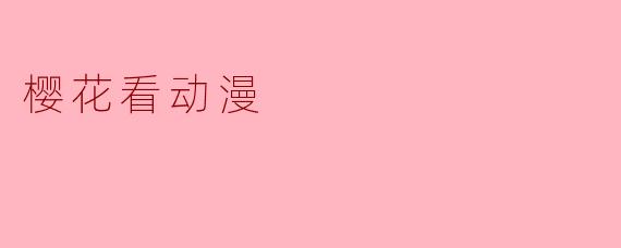樱花与动漫：一场跨越次元的春日邂逅