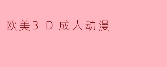 欧美3D成人动漫