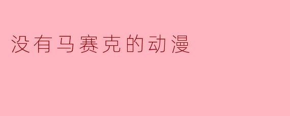 没有马赛克的动漫