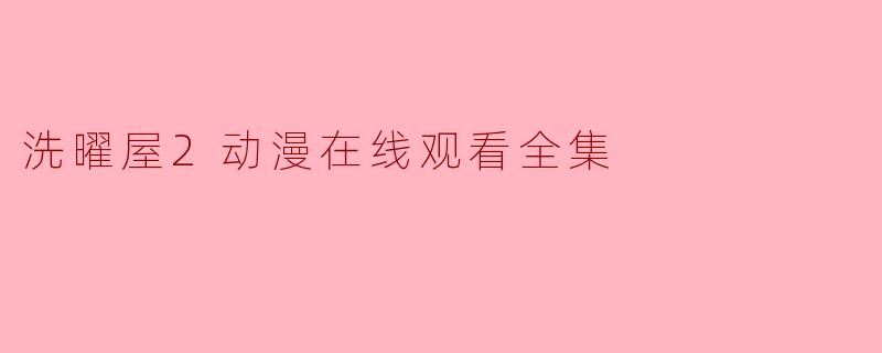 洗曜屋2动漫在线观看全集