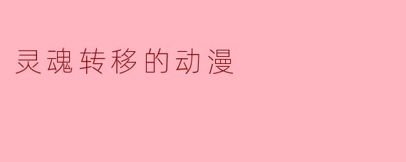 灵魂转移的动漫