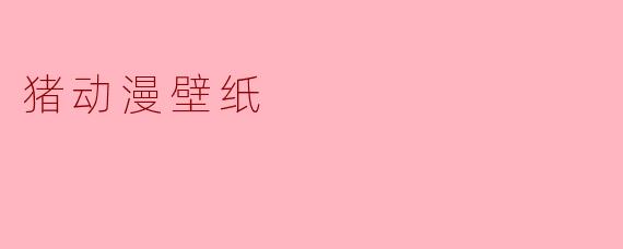 猪动漫壁纸