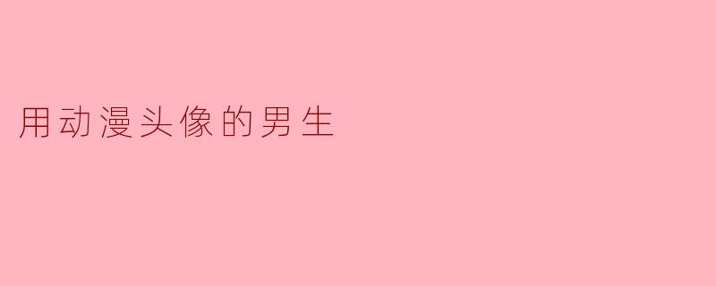 用动漫头像的男生