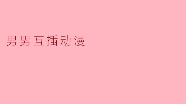 男男互插动漫