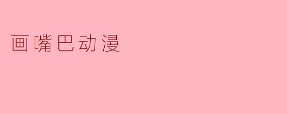 《动漫人物嘴巴绘画技巧:从基础到生动的表情塑造》
