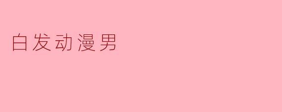 《银丝如雪,锋芒犹在——盘点动漫中那些令人难忘的“白发动漫男”》