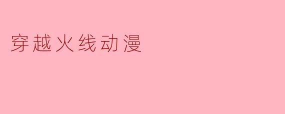 穿越火线动漫