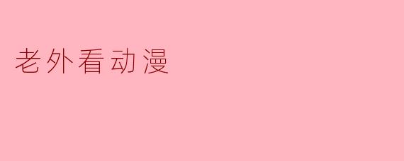 老外看动漫