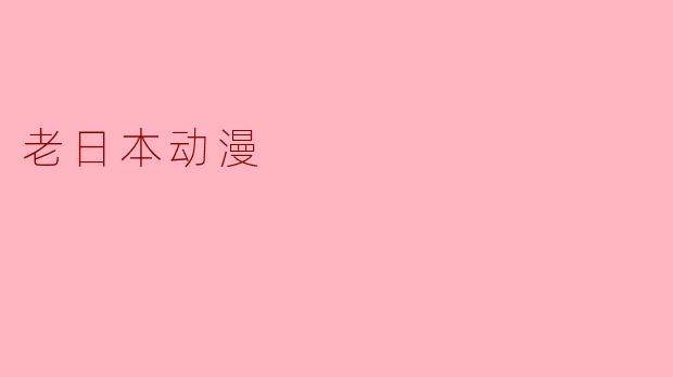 老日本动漫