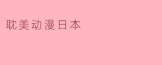 耽美动漫日本