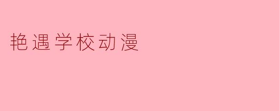 艳遇学校动漫