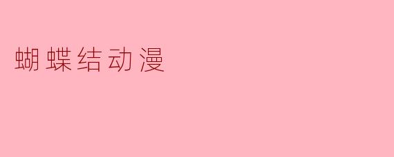 蝴蝶结动漫