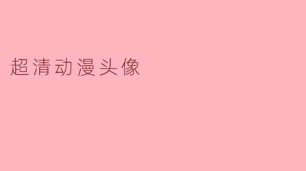超清动漫头像