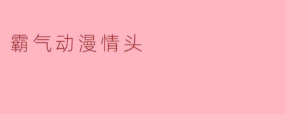 「霸气动漫情头:高甜CP的酷飒瞬间,解锁你的专属浪漫!」