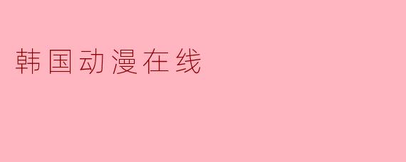 韩国动漫在线