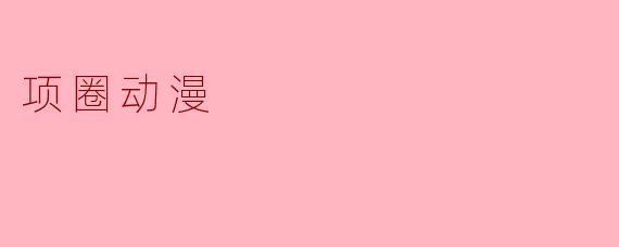 项圈动漫