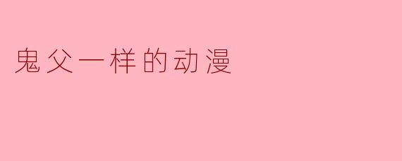 有没有类似《鬼父》风格的动漫推荐?就是那种带有父女暧昧关系的作品?