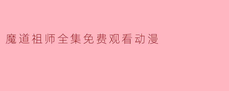 魔道祖师全集免费观看动漫