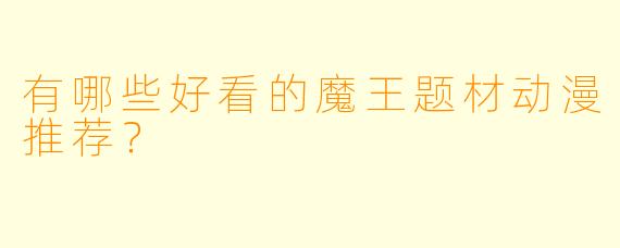 有哪些好看的魔王题材动漫推荐?