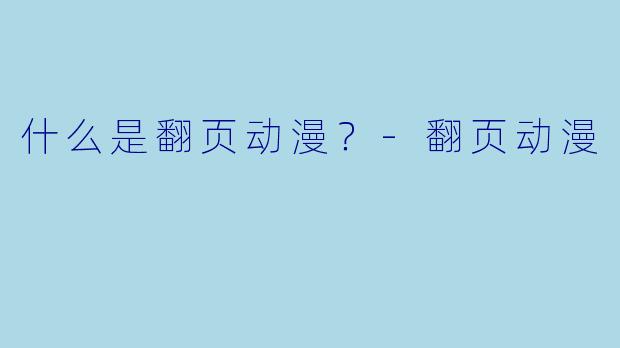 什么是翻页动漫？-翻页动漫