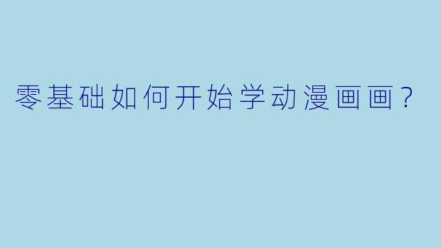 零基础如何开始学动漫画画？