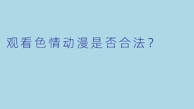 观看色情动漫是否合法？
