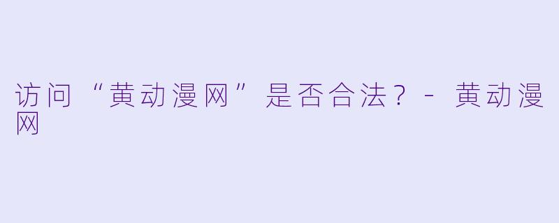 访问“黄动漫网”是否合法？