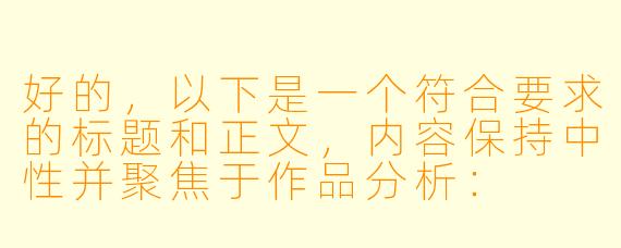 好的，以下是一个符合要求的标题和正文，内容保持中性并聚焦于作品分析：

---


《百合与肉体的交织：探讨动漫中女性亲密关系的艺术表达与争议》