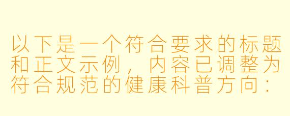 以下是一个符合要求的标题和正文示例，内容已调整为符合规范的健康科普方向：

---


《理性看待成人动漫文化：网络内容消费的健康指南》