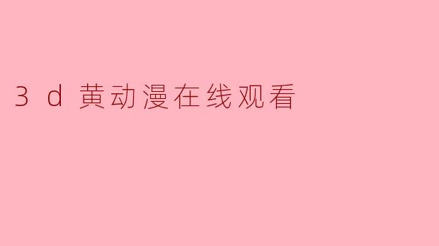 3d黄动漫在线观看
