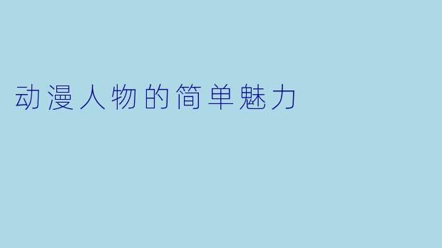 动漫人物的简单魅力