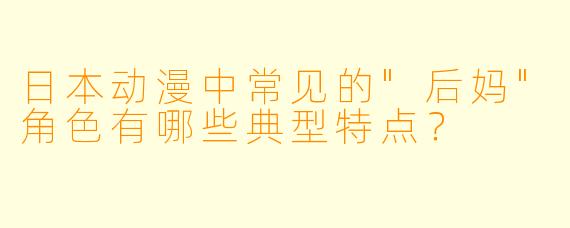 日本动漫中常见的