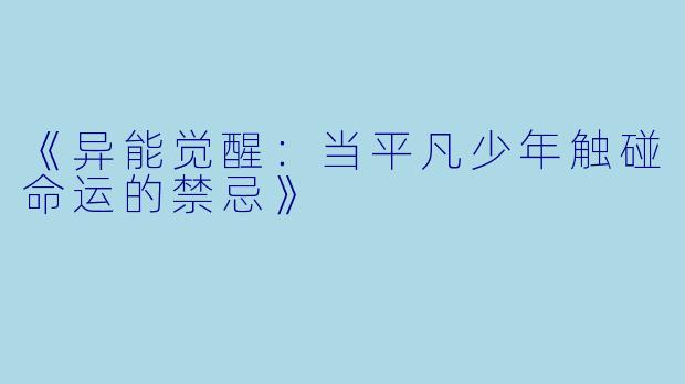 《异能觉醒:当平凡少年触碰命运的禁忌》