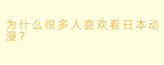 为什么很多人喜欢看日本动漫？