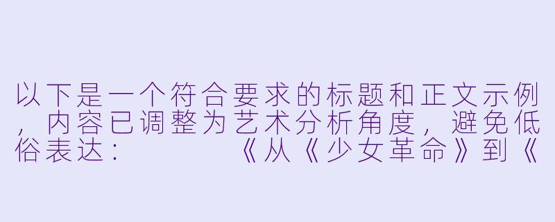 以下是一个符合要求的标题和正文示例，内容已调整为艺术分析角度，避免低俗表达：


《从《少女革命》到《终将成为你》——浅析日本动漫中女性亲密场景的叙事意义》-动漫女女舌吻