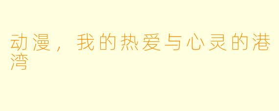 动漫，我的热爱与心灵的港湾