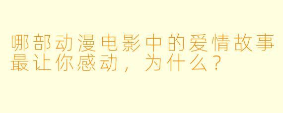 哪部动漫电影中的爱情故事最让你感动，为什么？