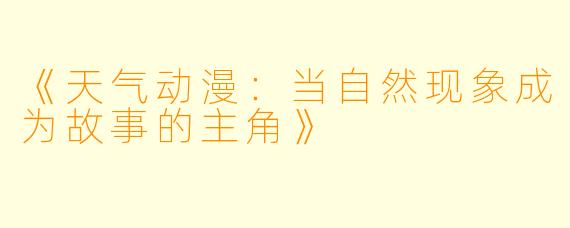《天气动漫：当自然现象成为故事的主角》