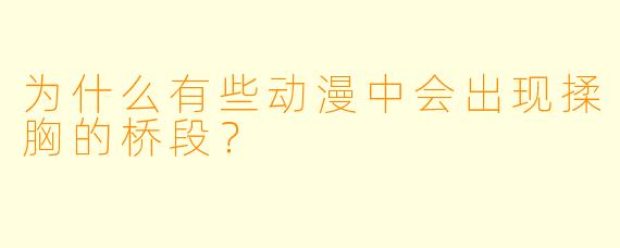 为什么有些动漫中会出现揉胸的桥段？