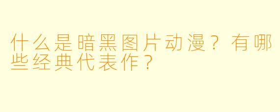 什么是暗黑图片动漫？有哪些经典代表作？