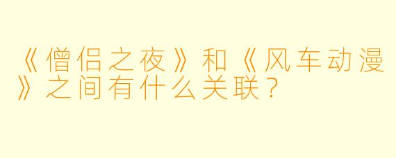 《僧侣之夜》和《风车动漫》之间有什么关联?