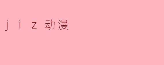jiz动漫