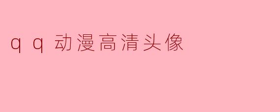 qq动漫高清头像