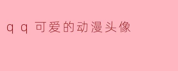 qq可爱的动漫头像