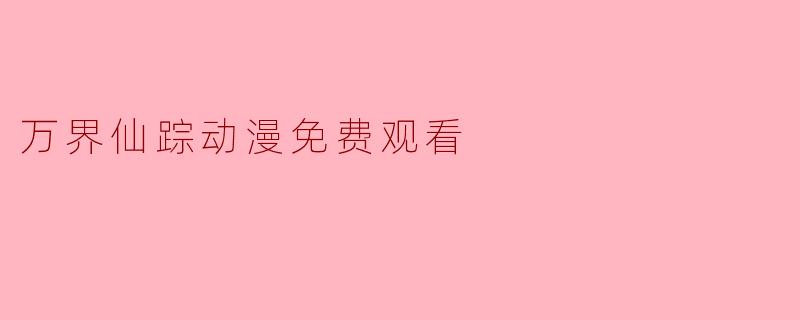 万界仙踪动漫免费观看