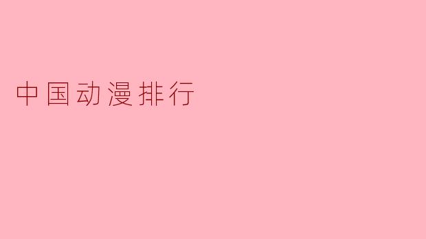 2023年中国动漫排行榜：国漫崛起，这些作品你追过几部？