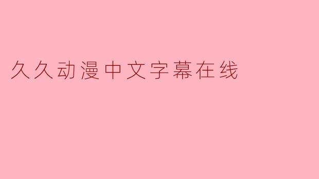 久久动漫中文字幕在线