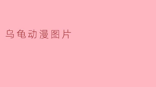 乌龟动漫图片