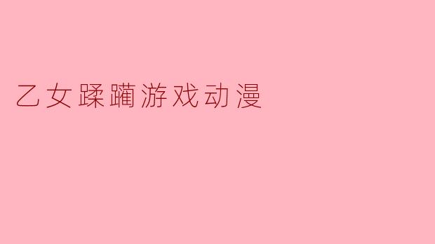 乙女蹂躏游戏动漫