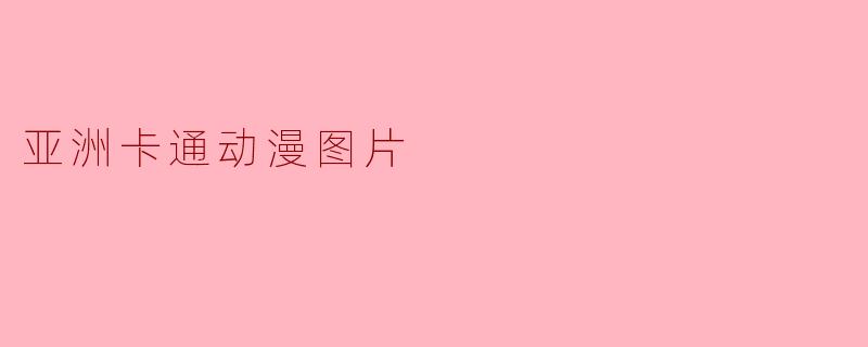 亚洲卡通动漫图片